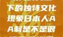 日本人的AA制，传统与现代的交融下的独特文化现象日本人AA制是不是很凉薄,欧洲尺码日本尺码专线美国