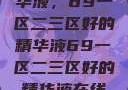 探索优质精华液，69一区二三区好的精华液69一区二三区好的精华液在线观看