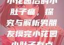 男朋友触摸小花园后的小肚子痛，探究与解析男朋友摸完小花园小肚子有点痛正常吗