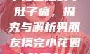 男朋友触摸小花园后的小肚子痛，探究与解析男朋友摸完小花园小肚子有点痛正常吗