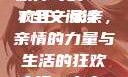 疯狂一家亲，一段温馨的家族传奇的TXT全文阅读
疯狂一家亲，亲情的力量与生活的狂欢疯狂一家亲txt全文阅读免费