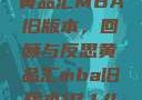 黄品汇MBA旧版本，回顾与反思黄品汇mba旧版本10.1.4