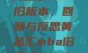 黄品汇MBA旧版本，回顾与反思黄品汇mba旧版本10.1.4