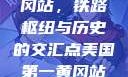 美国第一黄冈站，铁路枢纽与历史的交汇点美国第一黄冈站在哪个州