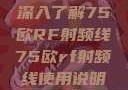 深入了解75欧RF射频线75欧rf射频线使用说明