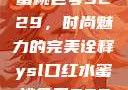 YSL口红水蜜桃色号9229，时尚魅力的完美诠释ysl口红水蜜桃色号92295