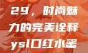 YSL口红水蜜桃色号9229，时尚魅力的完美诠释ysl口红水蜜桃色号92295