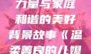 温柔善良的儿媳妇，爱的力量与家庭和谐的美好背景故事《温柔善良的儿媳妇》的背景故事电影