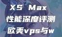 欧美市场下的 iPhone XS Max 性能深度评测欧美vps与windows性能比较1