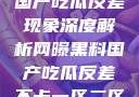 网曝黑料下的国产吃瓜反差现象深度解析网曝黑料国产吃瓜反差不卡一区二区在线观看不卡