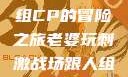 老婆玩刺激战场，与人组CP的冒险之旅老婆玩刺激战场跟人组cp视频是真的吗