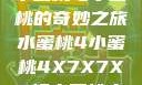 水蜜桃与小蜜桃的奇妙之旅水蜜桃4小蜜桃4X7X7X7灯水蜜桃水