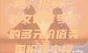 美国伦理小樱桃，探索一种文化符号下的多元价值美国伦理小樱桃1高清观看