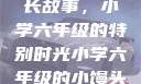 小馒头的成长故事，小学六年级的特别时光小学六年级的小馒头视频