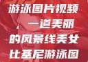 美女比基尼游泳图片视频，一道美丽的风景线美女比基尼游泳图片视频大全