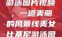 美女比基尼游泳图片视频，一道美丽的风景线美女比基尼游泳图片视频大全
