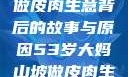探寻一位53岁大妈在山坡做皮肉生意背后的故事与原因53岁大妈山坡做皮肉生意的原因视频