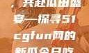 朝阳热心群众今日齐聚一堂，共赴瓜田盛宴—探寻51cgfun网的新瓜今日吃瓜-51朝阳群众往期