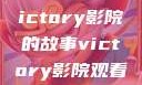胜利之光，Victory影院的故事victory影院观看免费版