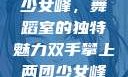 双手攀上两团少女峰，舞蹈室的独特魅力双手攀上两团少女峰舞蹈室小说