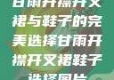 甘雨开襟开叉裙与鞋子的完美选择甘雨开襟开叉裙鞋子选择图片
