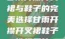 甘雨开襟开叉裙与鞋子的完美选择甘雨开襟开叉裙鞋子选择图片