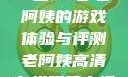 荒野大镖客，一位53岁老阿姨的游戏体验与评测老阿姨高清在线观看电视剧免费