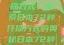 日本传统园艺艺术中的扦插方式，探索日本72种扦插方式的奥秘日本72种扦插方式的发布时间