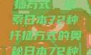 日本传统园艺艺术中的扦插方式，探索日本72种扦插方式的奥秘日本72种扦插方式的发布时间