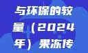 果冻传染煤，一场科技与环保的较量（2024年）果冻传染煤2024年