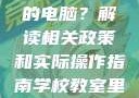 学校教室里是否可以插自己的电脑？解读相关政策和实际操作指南学校教室里可以插自己电脑吗小说