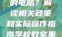 学校教室里是否可以插自己的电脑？解读相关政策和实际操作指南学校教室里可以插自己电脑吗小说