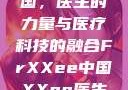 Frxxee中国，医生的力量与医疗科技的融合FrXXee中国XXee医生深喉
