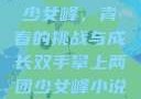 双手攀上两团少女峰，青春的挑战与成长双手攀上两团少女峰小说免费