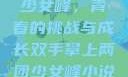 双手攀上两团少女峰，青春的挑战与成长双手攀上两团少女峰小说免费