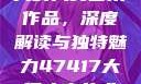 探索47417大的人文艺术作品，深度解读与独特魅力47417大但人文艺术作品图片