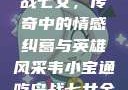 韦小宝通吃岛战七女，传奇中的情感纠葛与英雄风采韦小宝通吃岛战七女全文最新章节