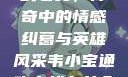 韦小宝通吃岛战七女，传奇中的情感纠葛与英雄风采韦小宝通吃岛战七女全文最新章节
