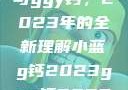 探索小蓝g钙与ggy钙，2023年的全新理解小蓝g钙2023ggy钙2023的功能介绍