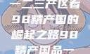 探索中国产业新篇章，从一二三产区看98精产国的崛起之路98精产国品一二三产区区别视频