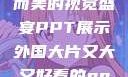 外国大片，大而美的视觉盛宴PPT展示外国大片又大又好看的ppt免费