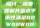 关于性满足的探讨，深度理解并追求平衡性满足BBWBBWBBW同性恋