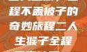 二人生猴，全程不盖被子的奇妙旅程二人生猴子全程不盖被子91