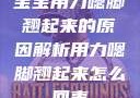 宝宝用力嗯脚翘起来的原因解析用力嗯脚翘起来怎么回事