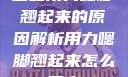 宝宝用力嗯脚翘起来的原因解析用力嗯脚翘起来怎么回事