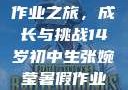 张婉莹的暑假作业之旅，成长与挑战14岁初中生张婉莹暑假作业视频