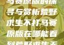 荒野求生不打马赛原版的探寻与赏析荒野求生不打马赛原版在哪能看到荒野求生无删减版