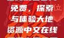 大地资源中文在线观看官网免费，探索与体验大地资源中文在线观看官网免费动漫