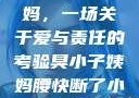 臭小子与姨妈，一场关于爱与责任的考验臭小子姨妈腰快断了小说推文