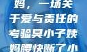 臭小子与姨妈，一场关于爱与责任的考验臭小子姨妈腰快断了小说推文